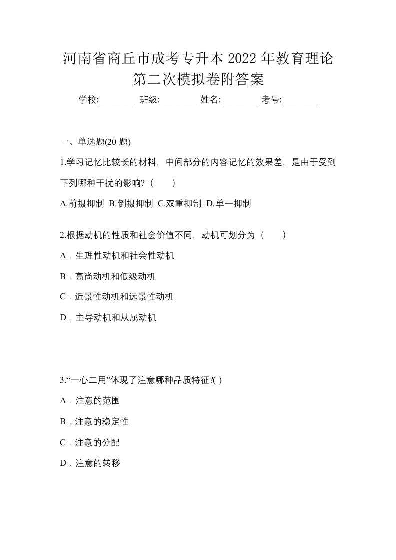 河南省商丘市成考专升本2022年教育理论第二次模拟卷附答案