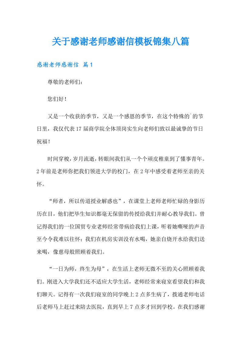 关于感谢老师感谢信模板锦集八篇