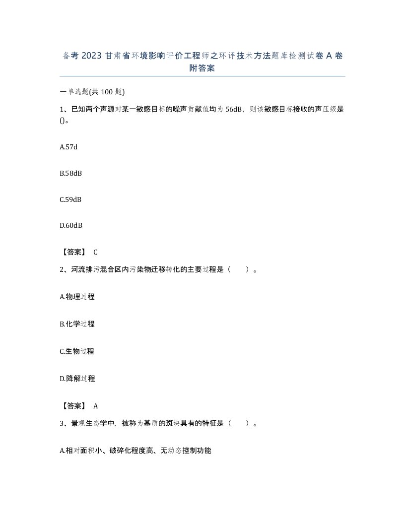 备考2023甘肃省环境影响评价工程师之环评技术方法题库检测试卷A卷附答案