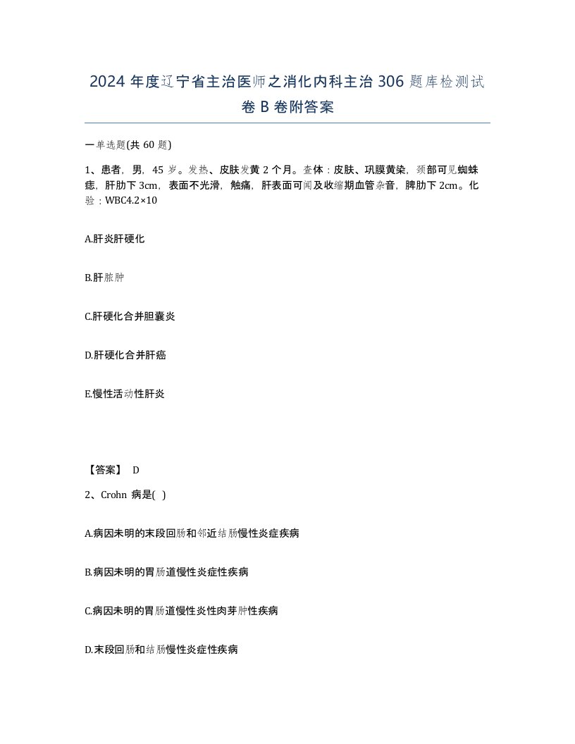 2024年度辽宁省主治医师之消化内科主治306题库检测试卷B卷附答案