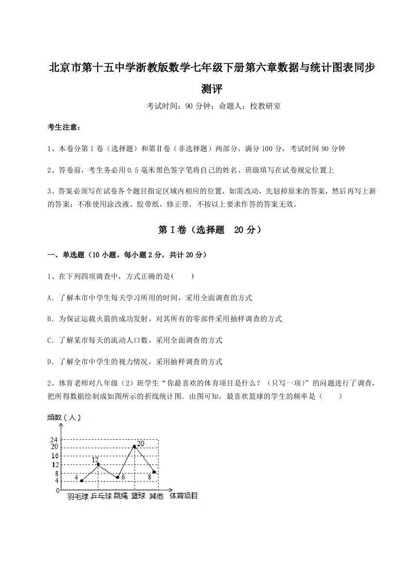 难点详解北京市第十五中学浙教版数学七年级下册第六章数据与统计图表同步测评练习题（详解）