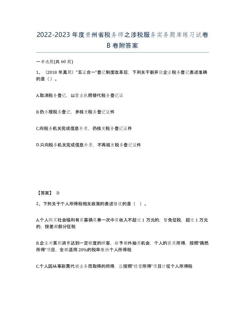 2022-2023年度贵州省税务师之涉税服务实务题库练习试卷B卷附答案