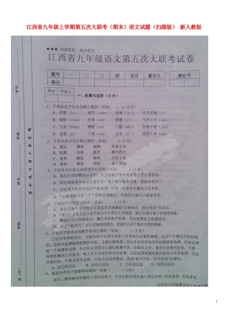 江西省九级语文上学期第五次大联考（期末）试题（扫描版）