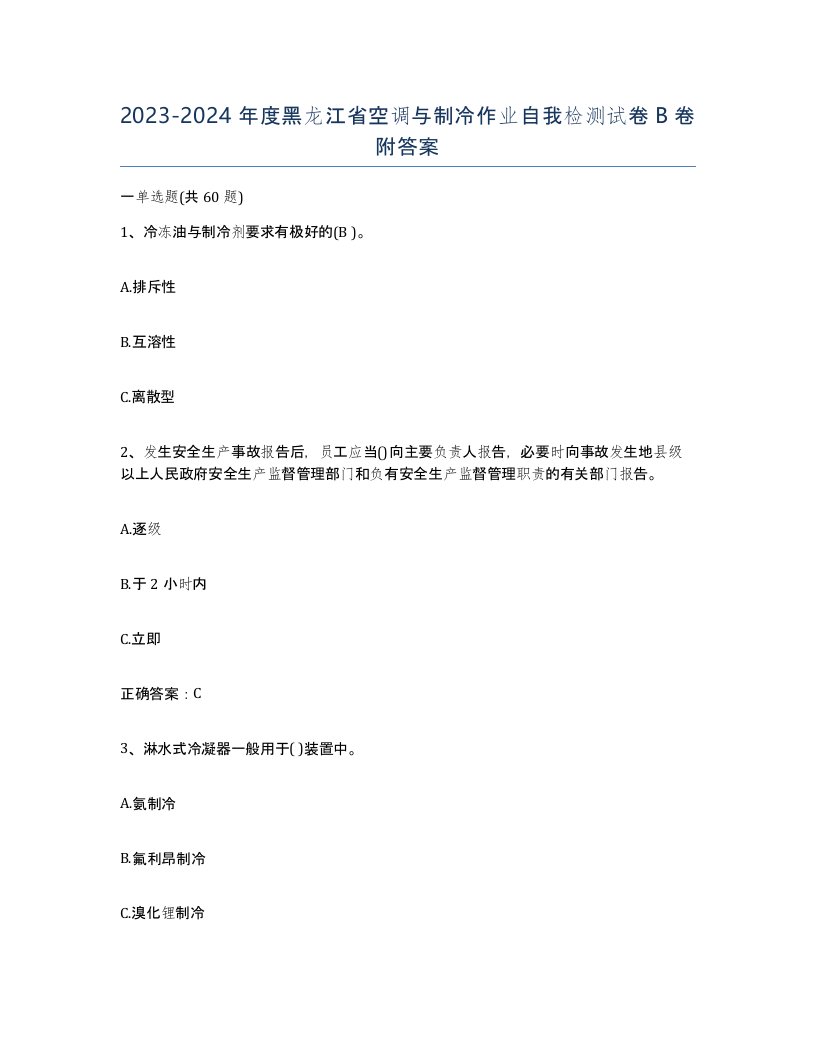 20232024年度黑龙江省空调与制冷作业自我检测试卷B卷附答案