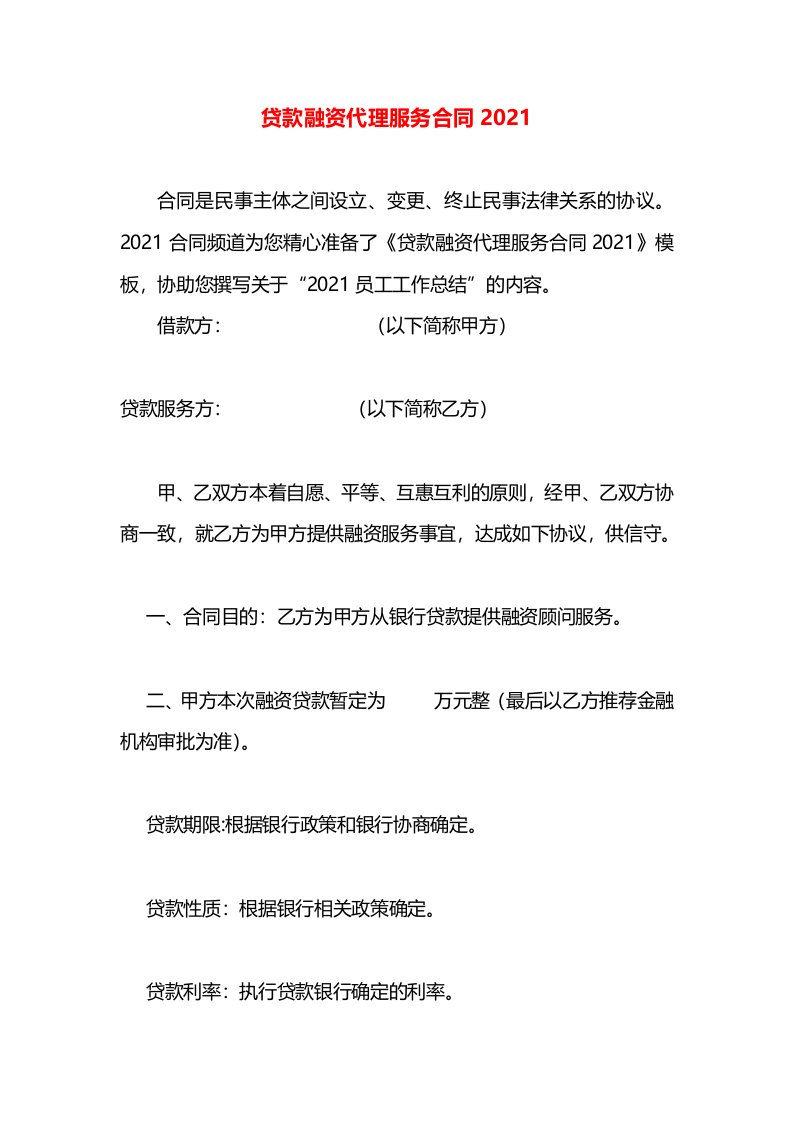 贷款融资代理服务合同2021