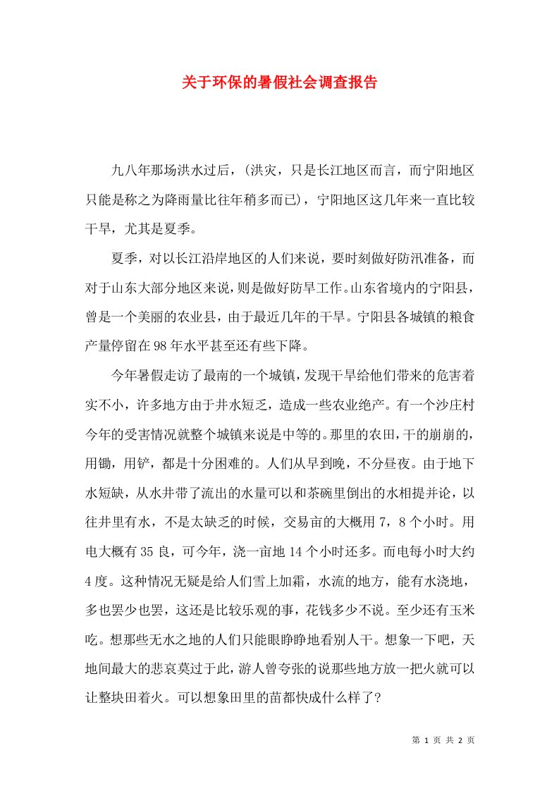 精选关于环保的暑假社会调查报告