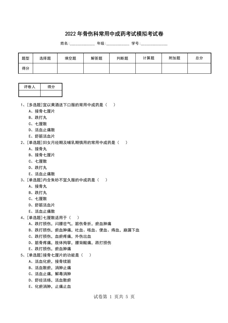 2022年骨伤科常用中成药考试模拟考试卷