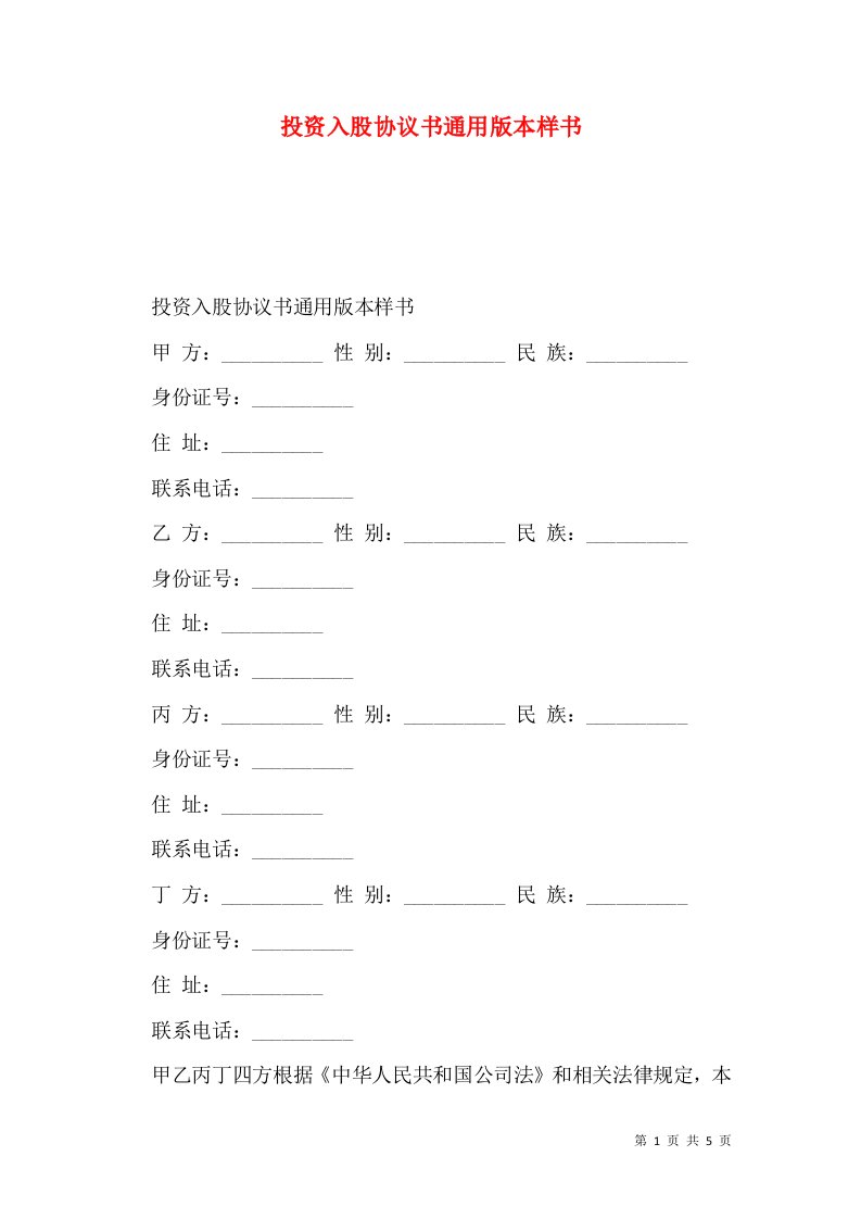 投资入股协议书通用版本样书