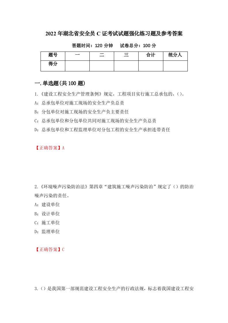 2022年湖北省安全员C证考试试题强化练习题及参考答案第67套