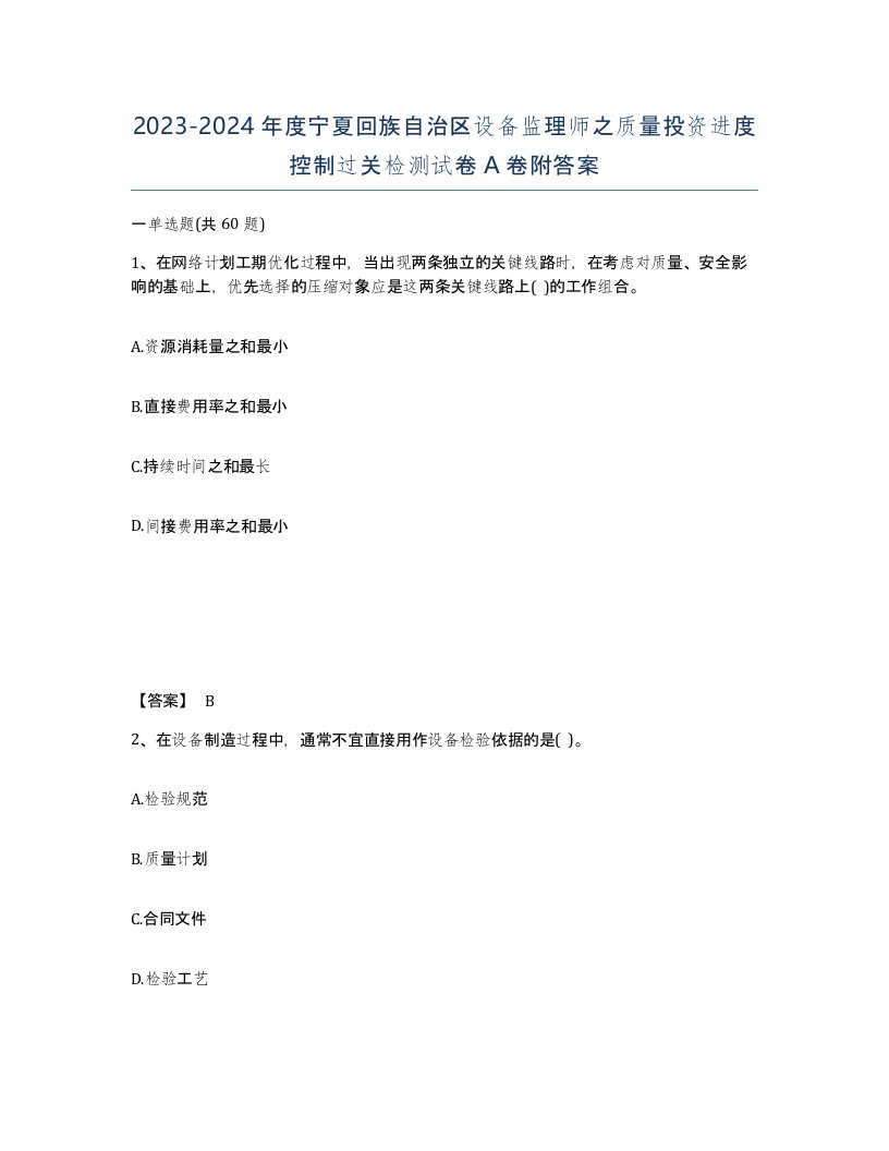 2023-2024年度宁夏回族自治区设备监理师之质量投资进度控制过关检测试卷A卷附答案