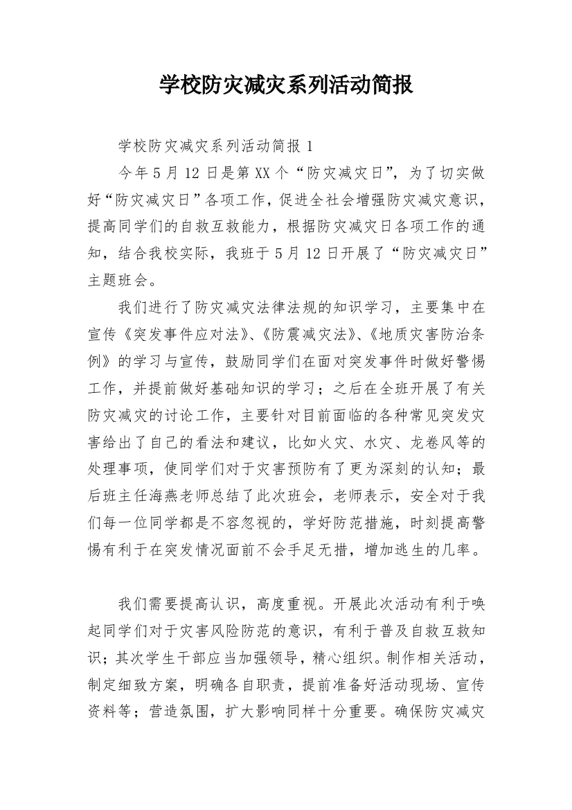 学校防灾减灾系列活动简报