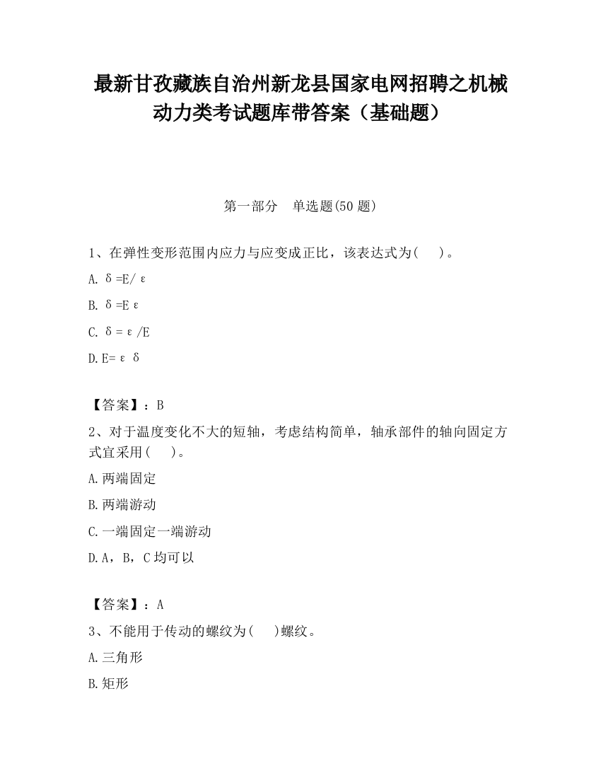 最新甘孜藏族自治州新龙县国家电网招聘之机械动力类考试题库带答案（基础题）