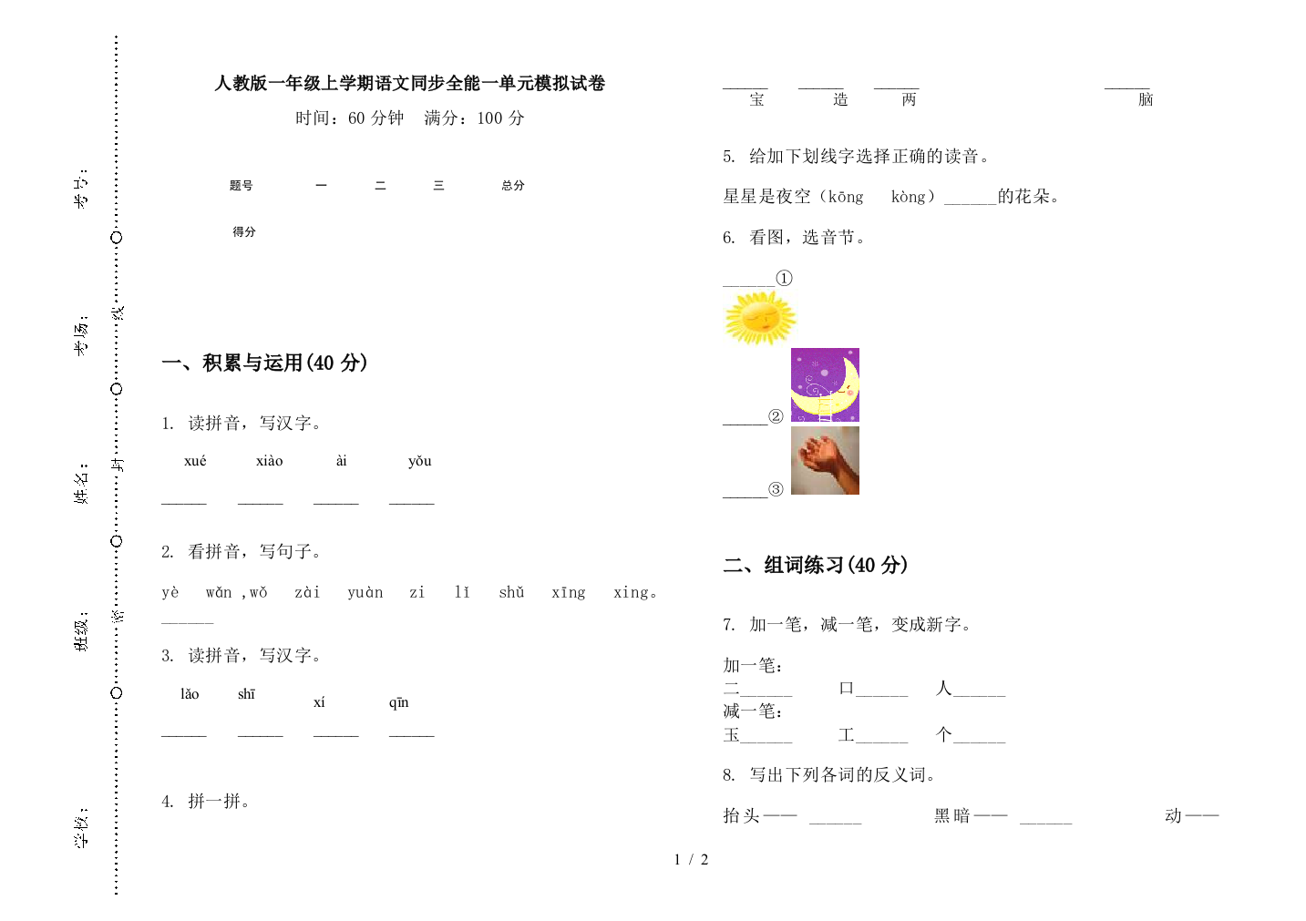 人教版一年级上学期语文同步全能一单元模拟试卷