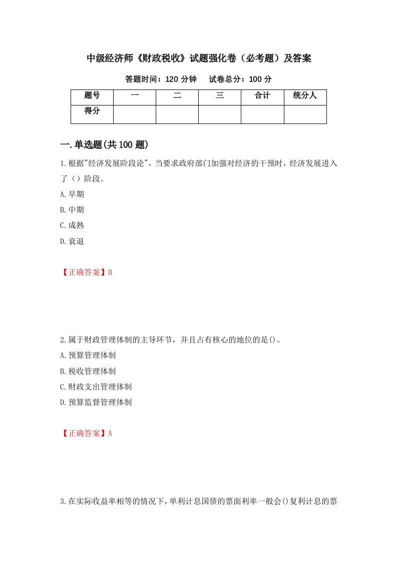 中级经济师财政税收试题强化卷必考题及答案第59套