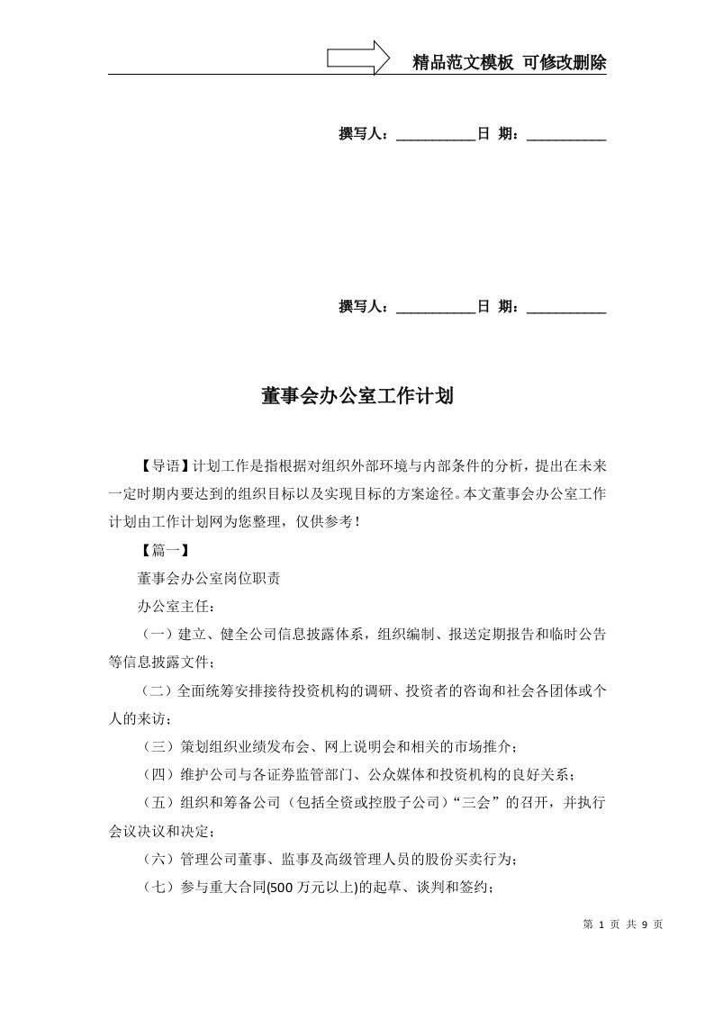 2022年董事会办公室工作计划