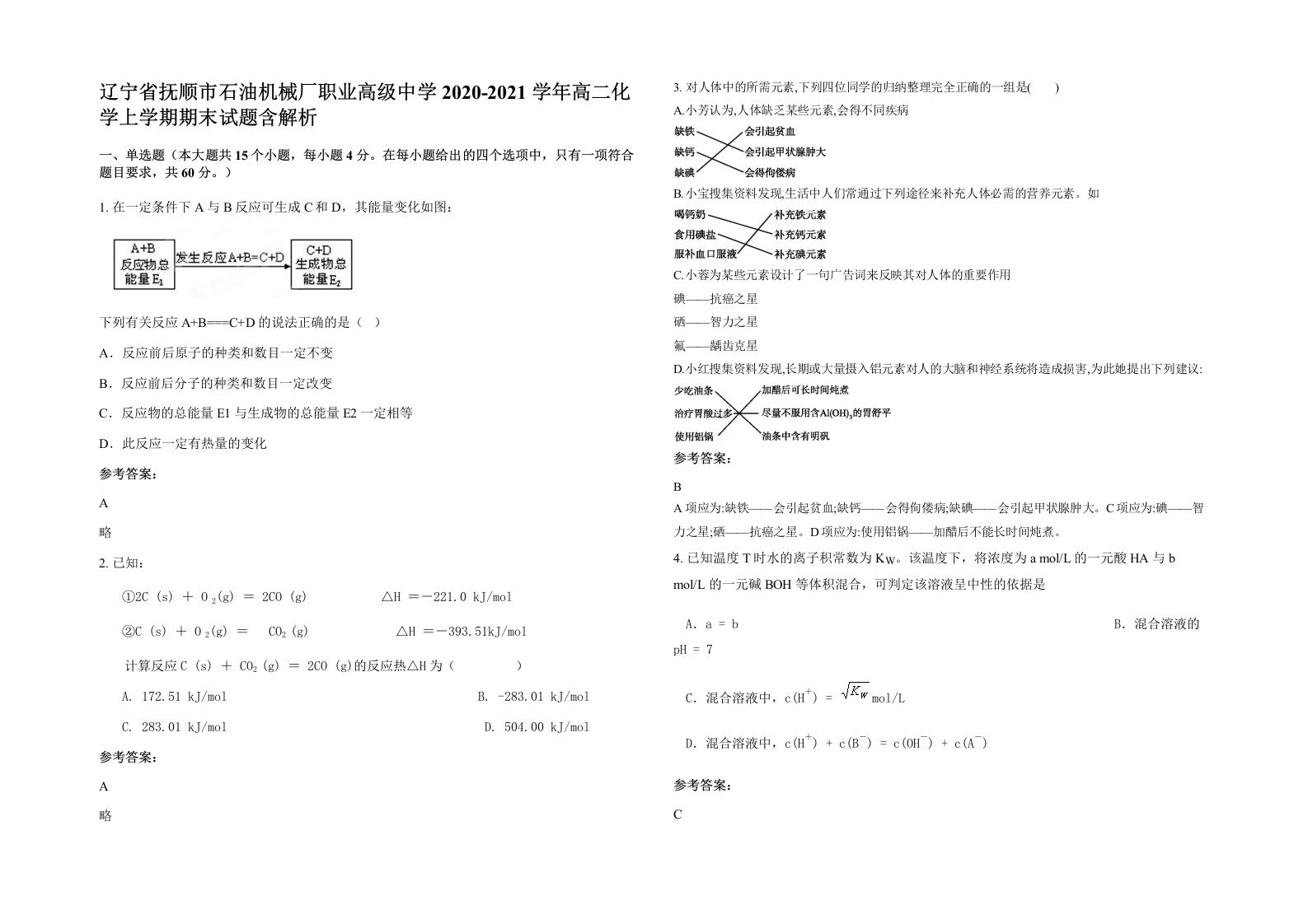 辽宁省抚顺市石油机械厂职业高级中学2020-2021学年高二化学上学期期末试题含解析