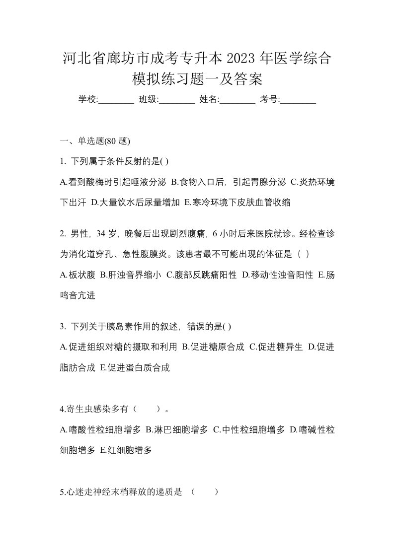 河北省廊坊市成考专升本2023年医学综合模拟练习题一及答案