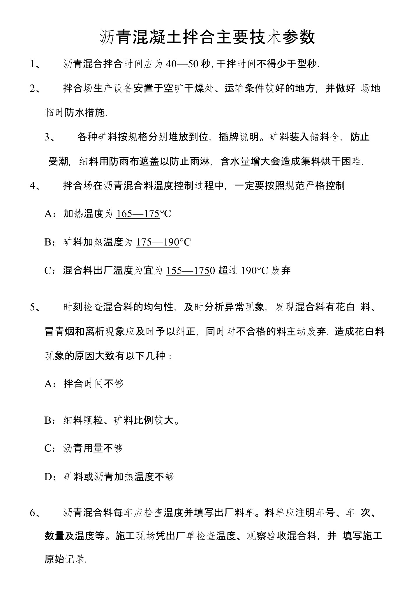 沥青混凝土拌合主要技术参数