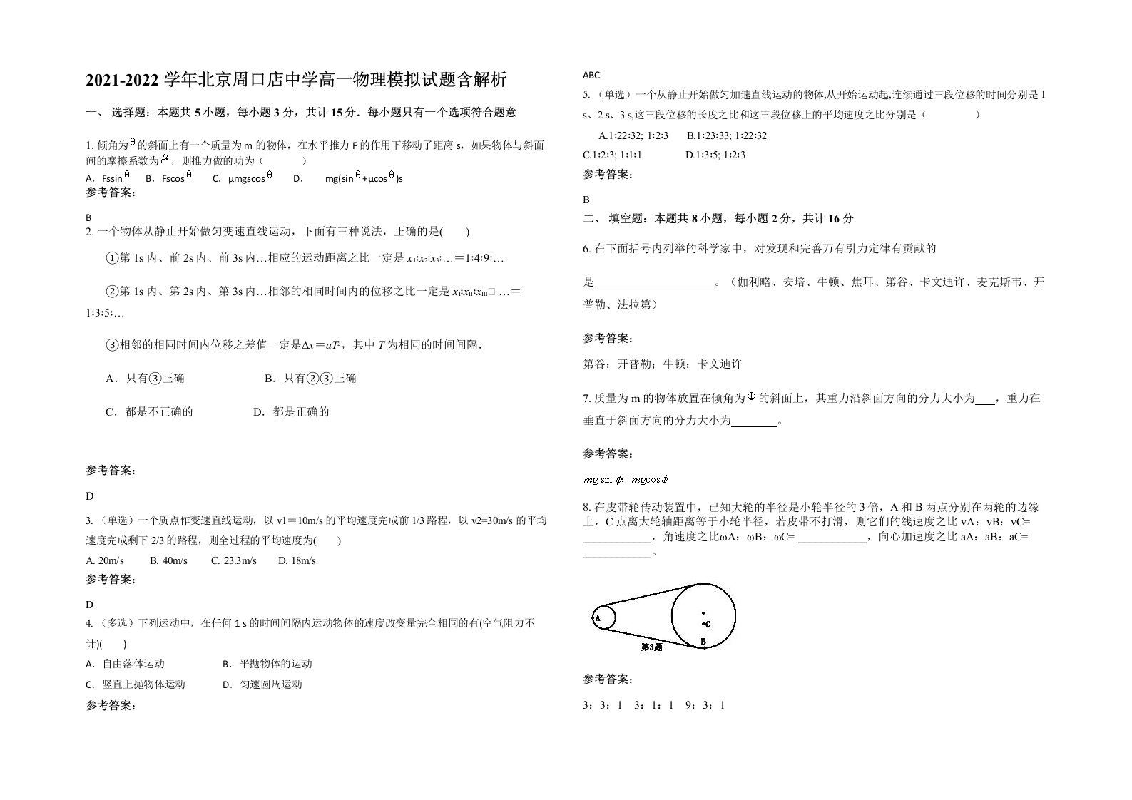 2021-2022学年北京周口店中学高一物理模拟试题含解析