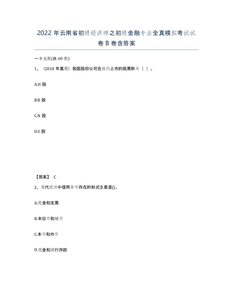 2022年云南省初级经济师之初级金融专业全真模拟考试试卷B卷含答案