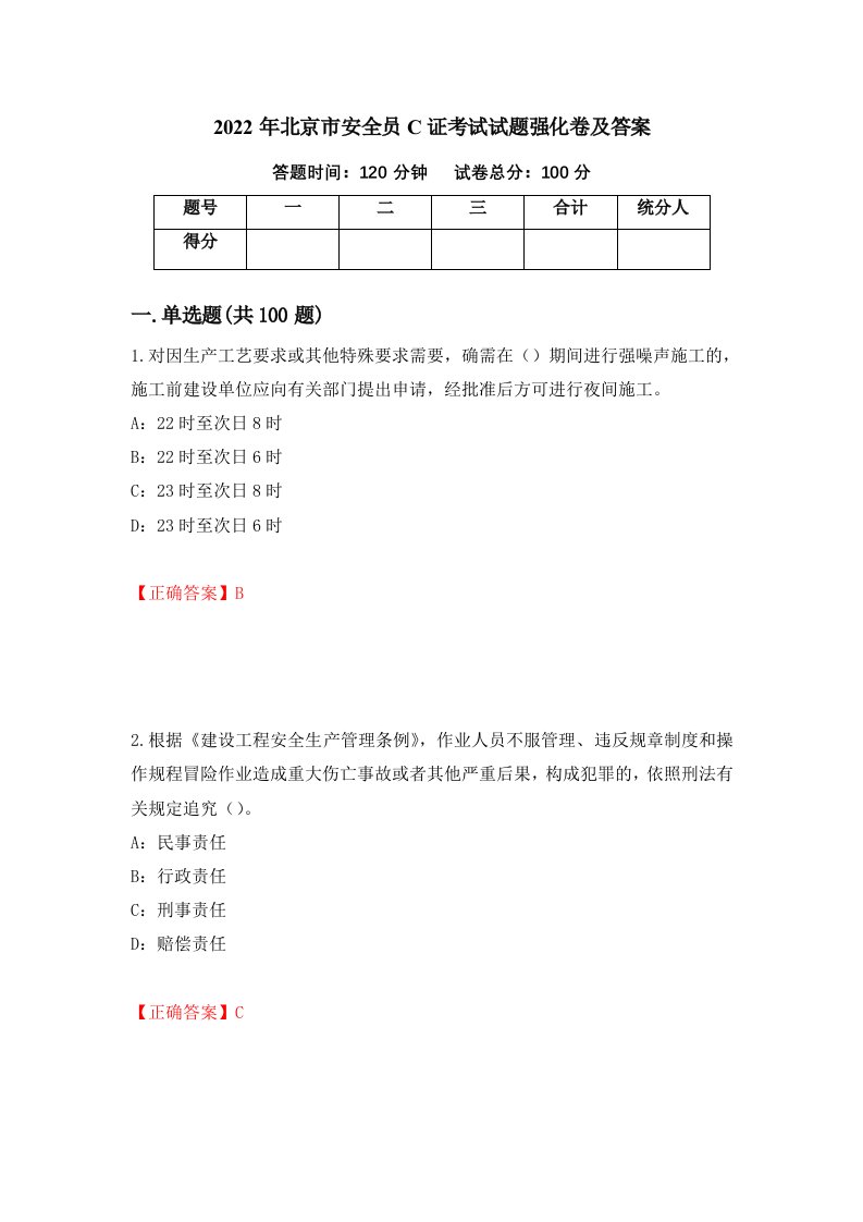 2022年北京市安全员C证考试试题强化卷及答案第2卷