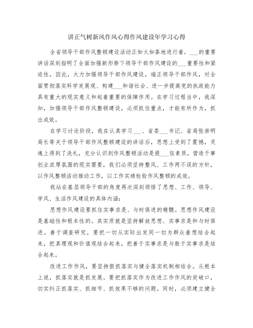 讲正气树新风作风心得作风建设年学习心得