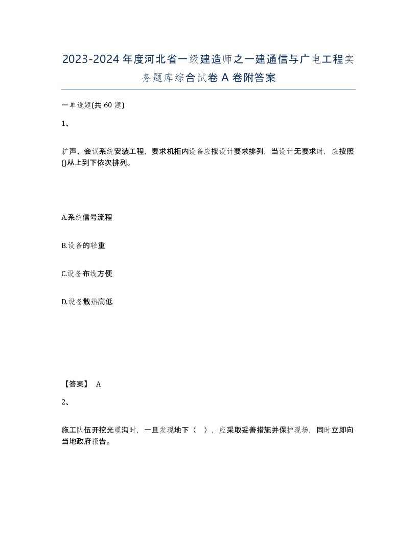 2023-2024年度河北省一级建造师之一建通信与广电工程实务题库综合试卷A卷附答案