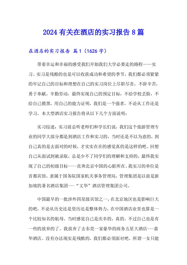 2024有关在酒店的实习报告8篇