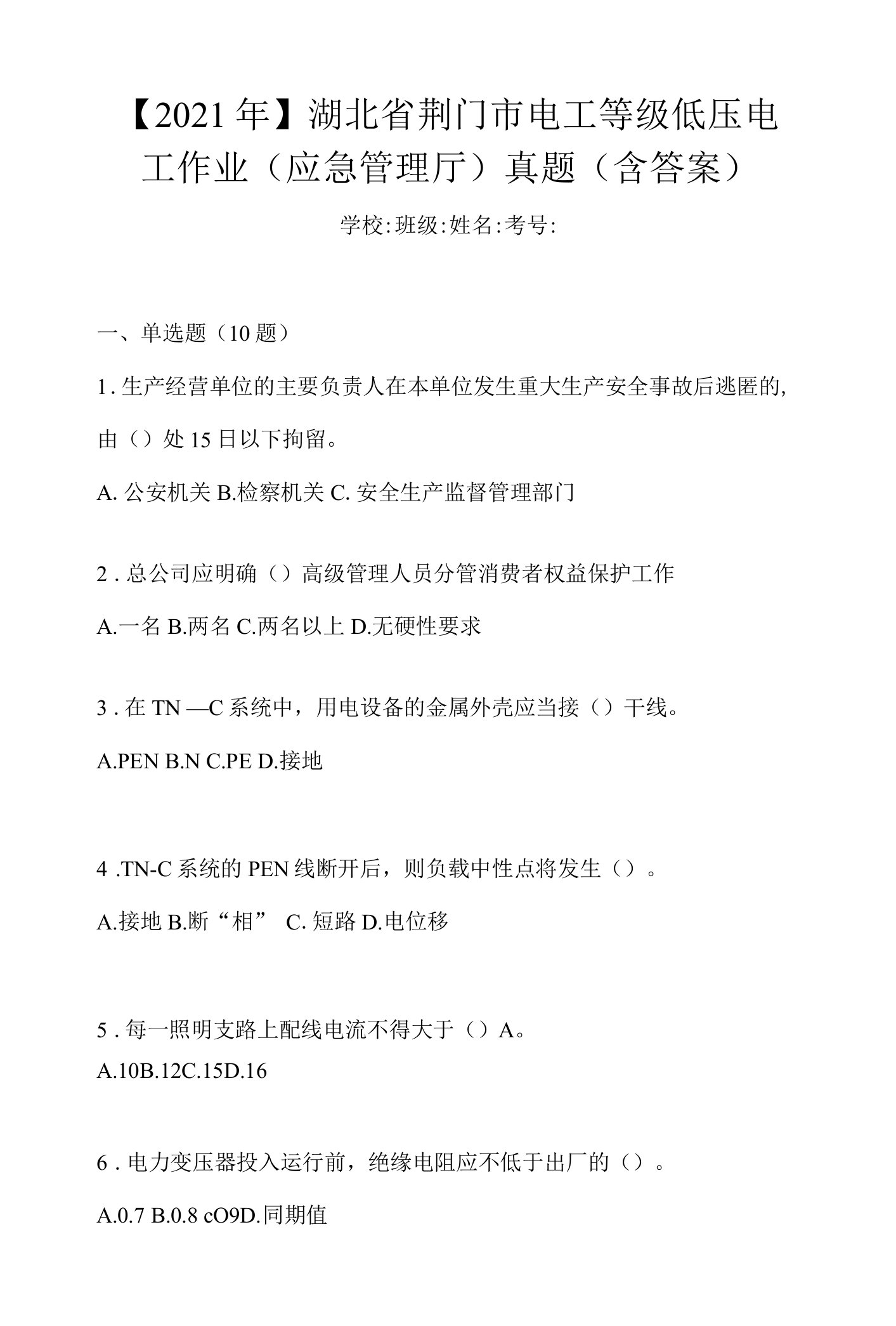 【2021年】湖北省荆门市电工等级低压电工作业(应急管理厅)真题(含答案)