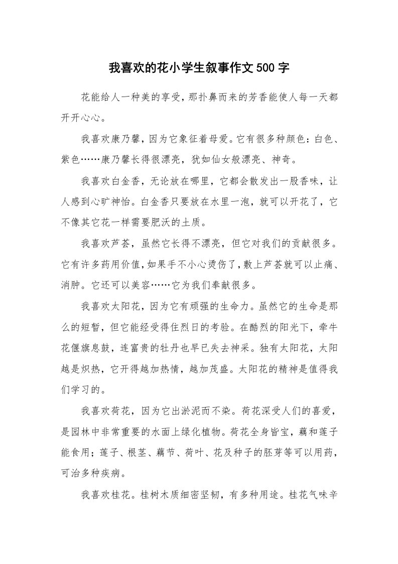 我喜欢的花小学生叙事作文500字