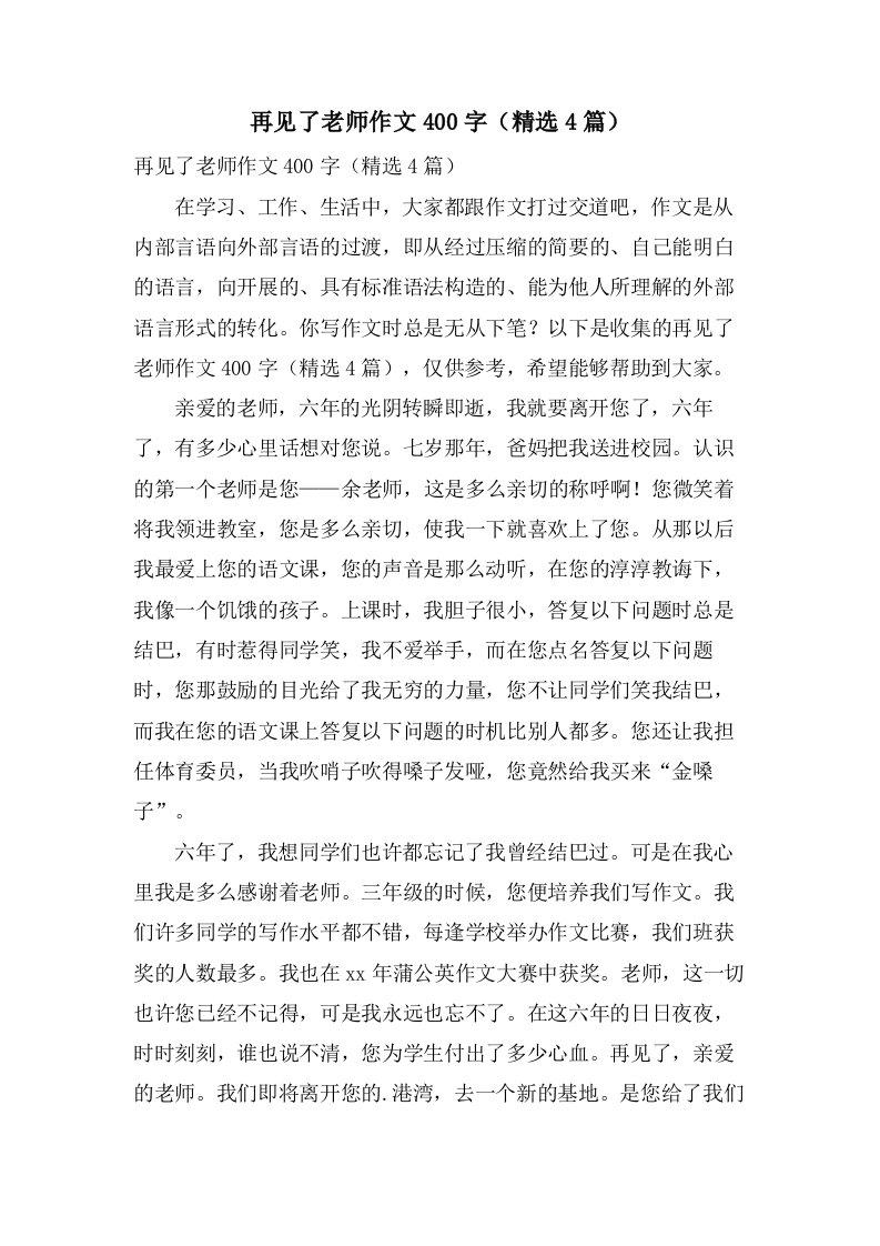 再见了老师作文400字（4篇）