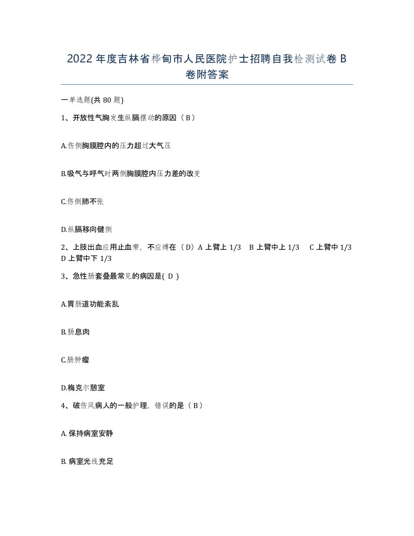 2022年度吉林省桦甸市人民医院护士招聘自我检测试卷B卷附答案