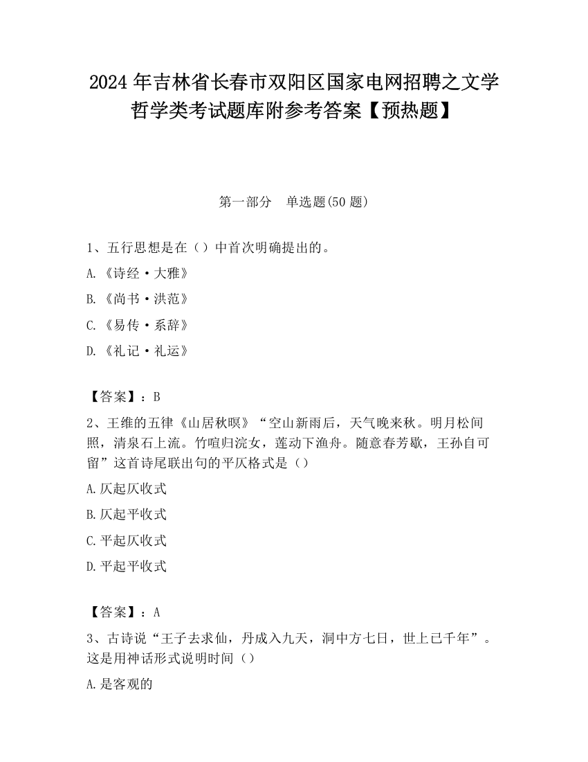 2024年吉林省长春市双阳区国家电网招聘之文学哲学类考试题库附参考答案【预热题】