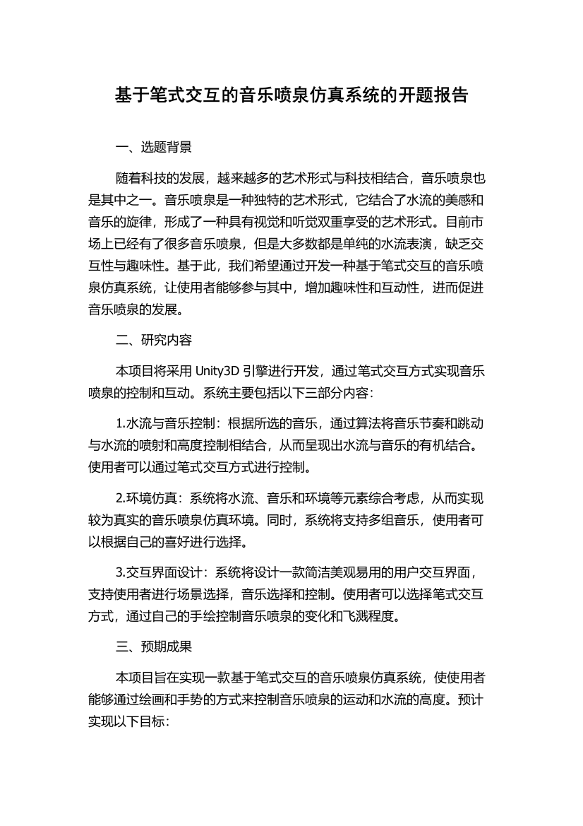 基于笔式交互的音乐喷泉仿真系统的开题报告