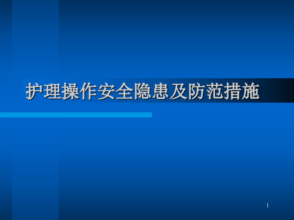 护理操作安全隐患及防范措施PPT课件