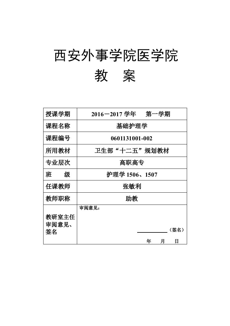 基础护理学2临终护理教案(医学院)