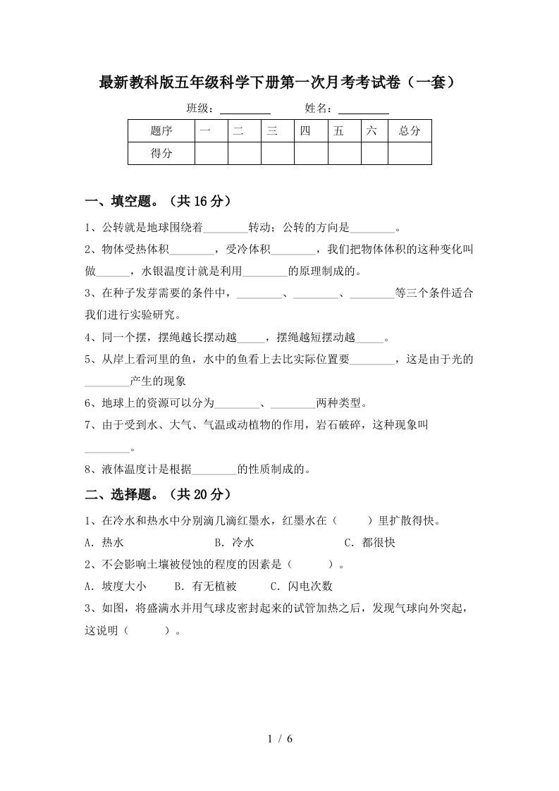 最新教科版五年级科学下册第一次月考考试卷一套