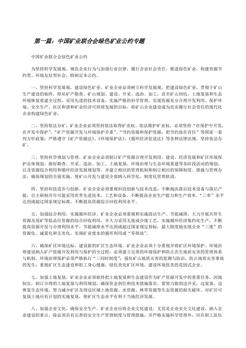 中国矿业联合会绿色矿业公约专题[修改版]