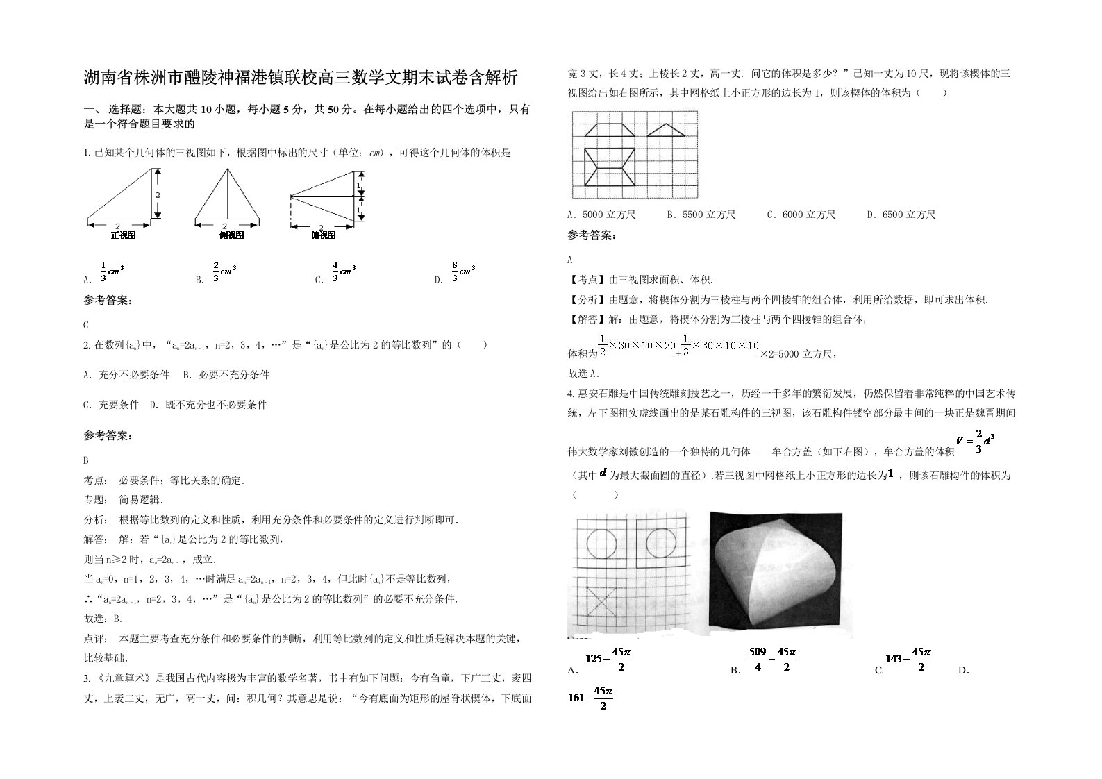 湖南省株洲市醴陵神福港镇联校高三数学文期末试卷含解析