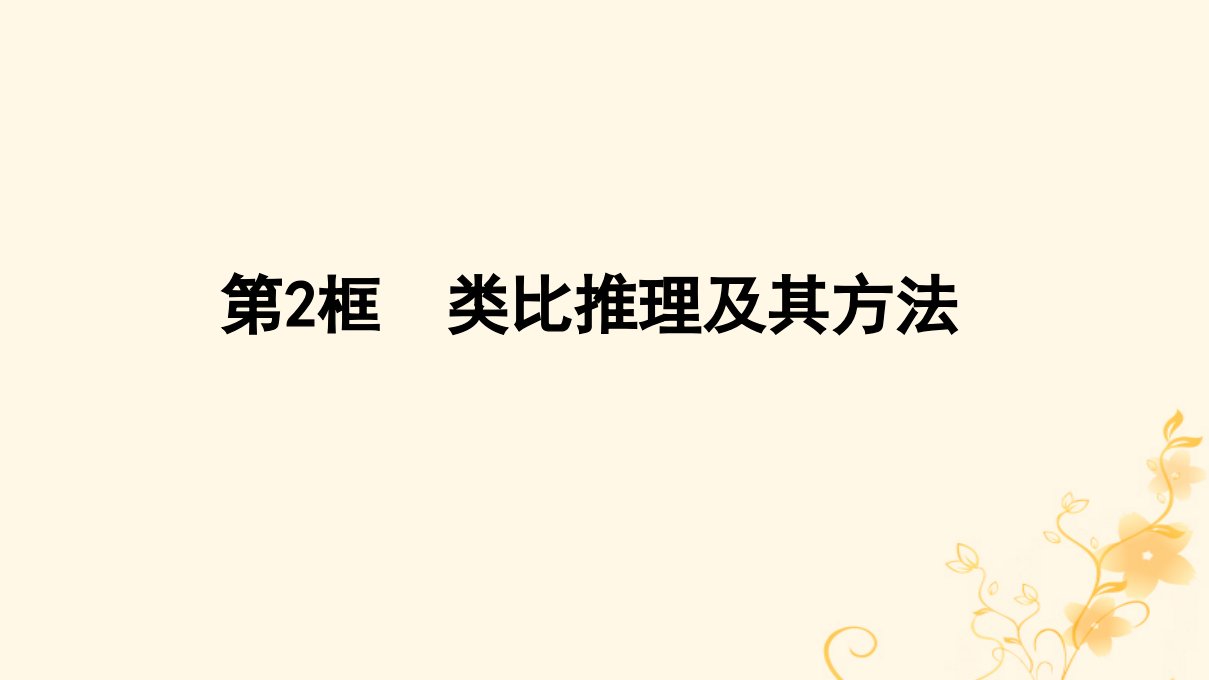 2022秋新教材高中政治第二单元遵循逻辑思维规则第7课学会归纳与类比推理第2框类比推理及其方法课件部编版选择性必修3