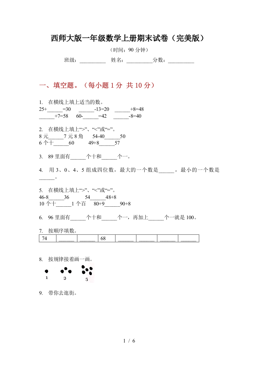 西师大版一年级数学上册期末试卷(完美版)