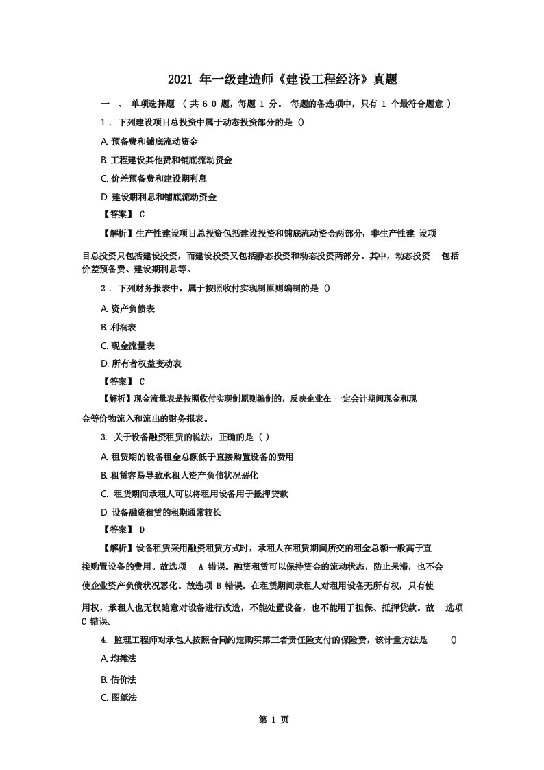 2021年一级建造师《建设工程经济》真题及答案解析