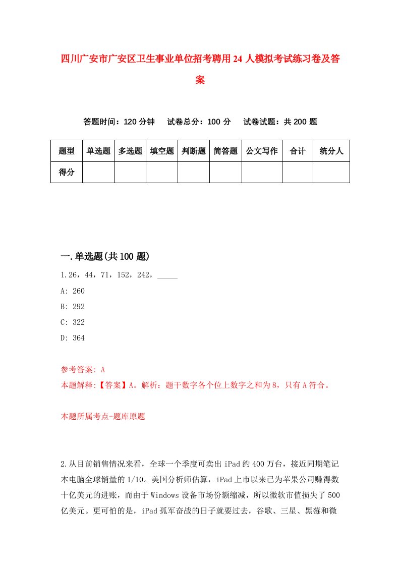 四川广安市广安区卫生事业单位招考聘用24人模拟考试练习卷及答案第3套