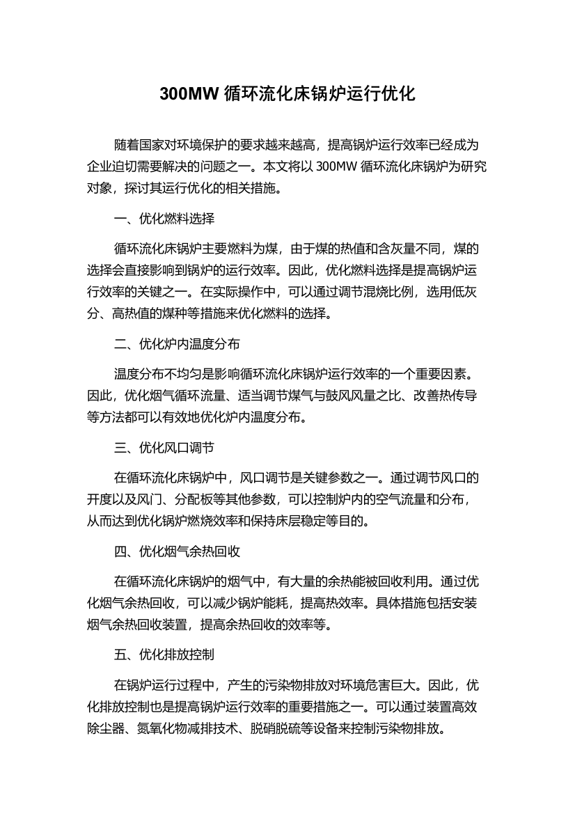 300MW循环流化床锅炉运行优化