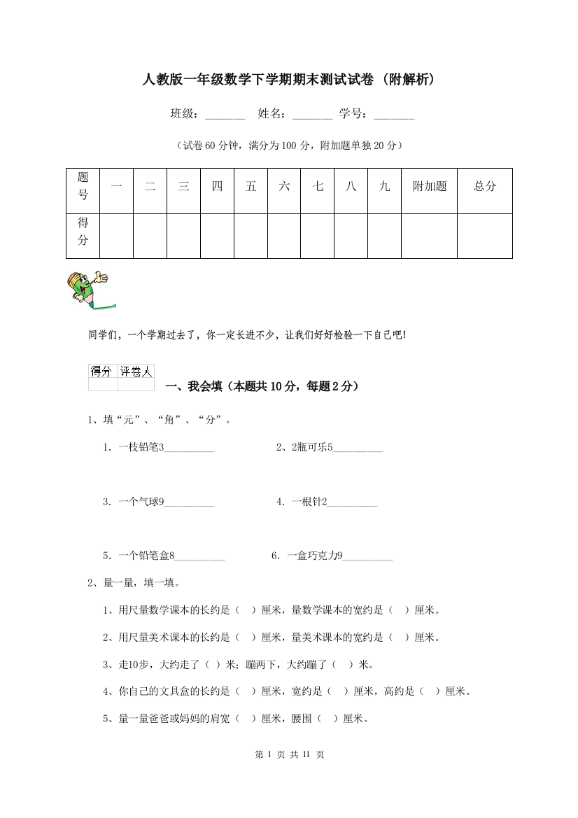 人教版一年级数学下学期期末测试试卷-附解析