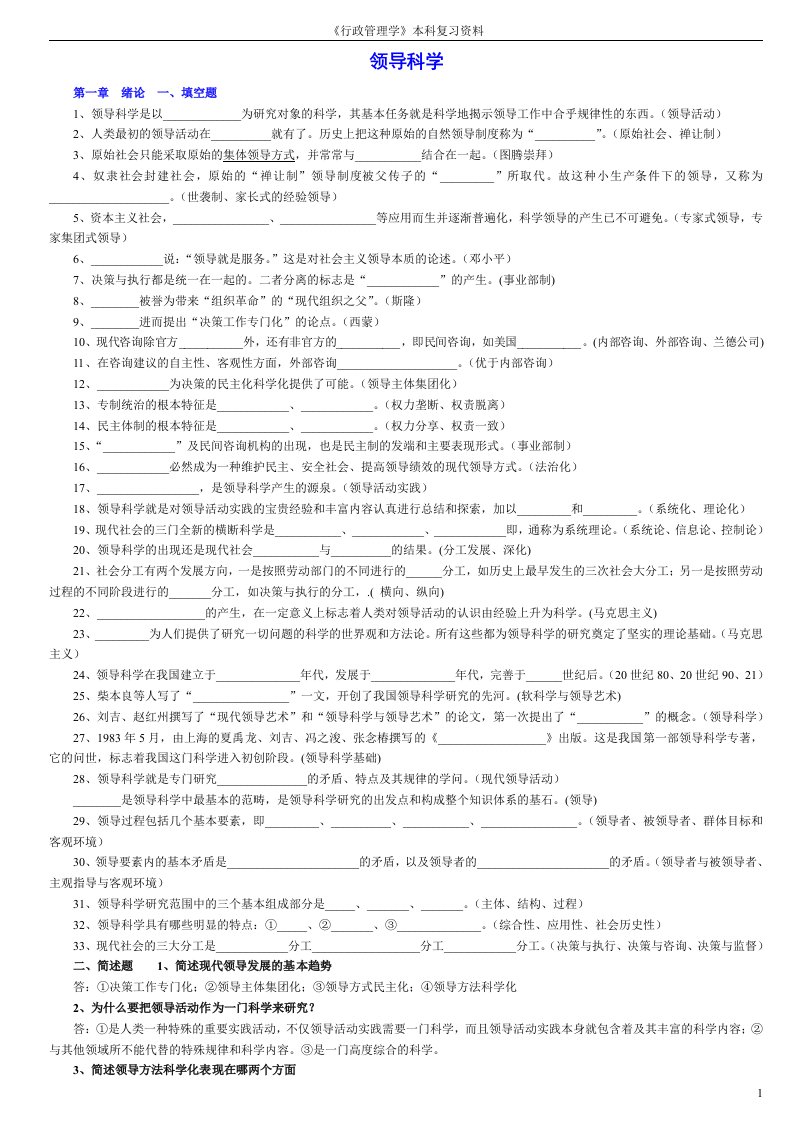 (自考行政管理学本科)领导科学复习资料