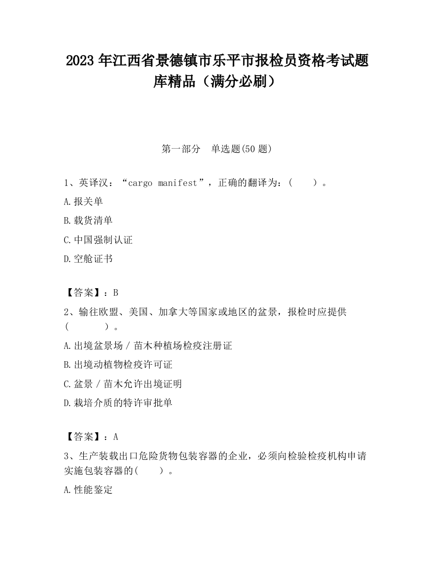 2023年江西省景德镇市乐平市报检员资格考试题库精品（满分必刷）