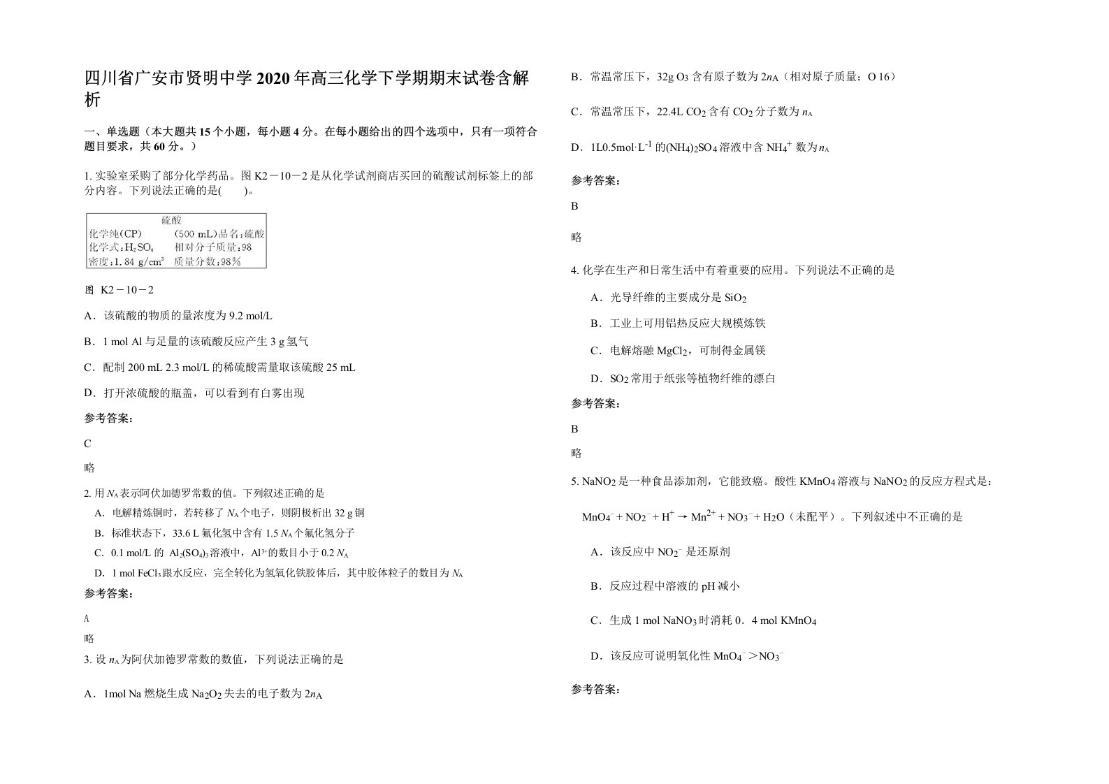 四川省广安市贤明中学2020年高三化学下学期期末试卷含解析