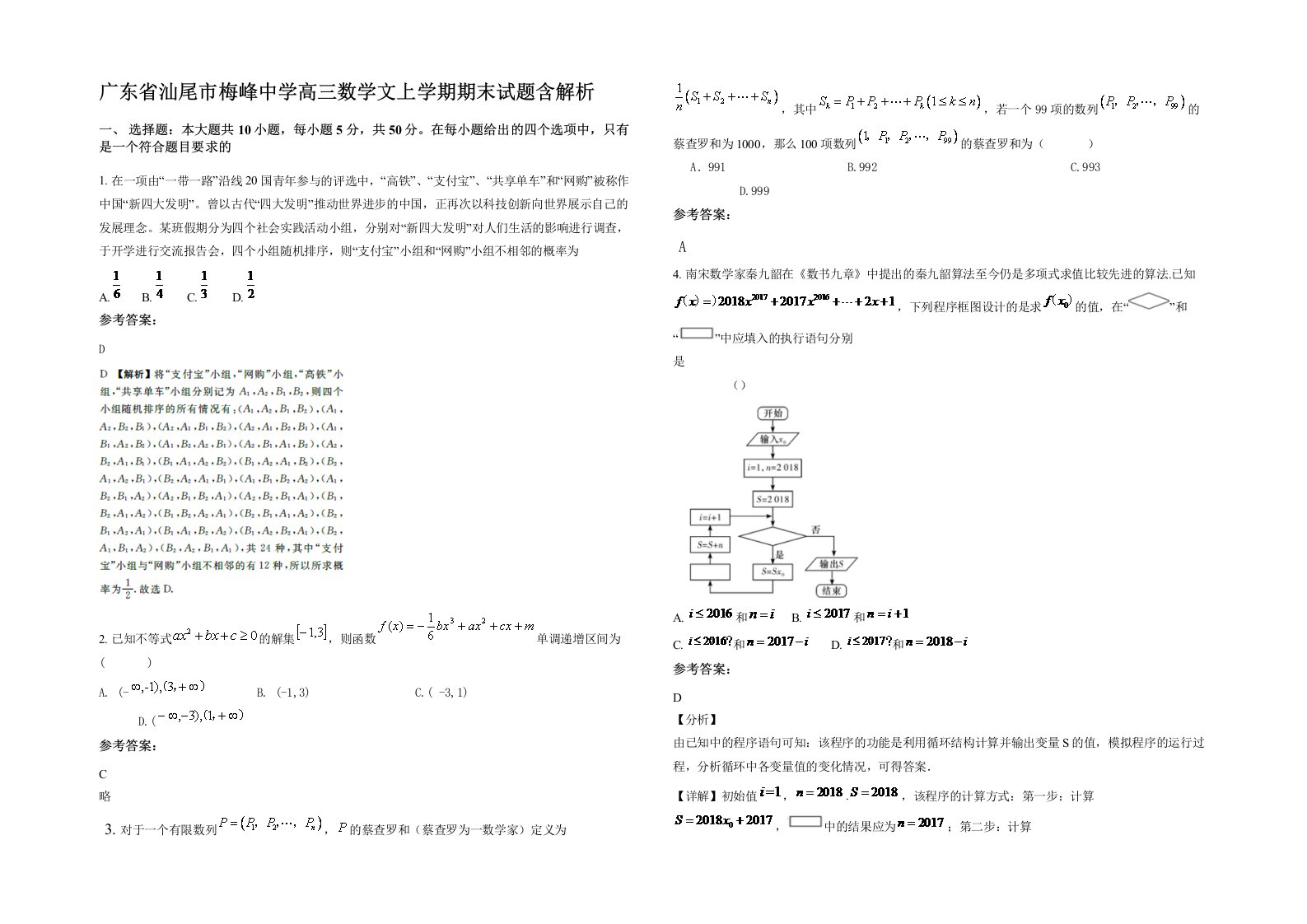 广东省汕尾市梅峰中学高三数学文上学期期末试题含解析