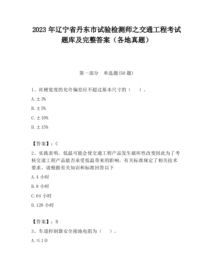 2023年辽宁省丹东市试验检测师之交通工程考试题库及完整答案（各地真题）